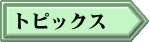 �g�s�b�N�X